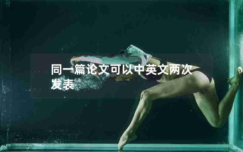 同一篇论文可以中英文两次发表 同一篇论文可以中英文两次发表