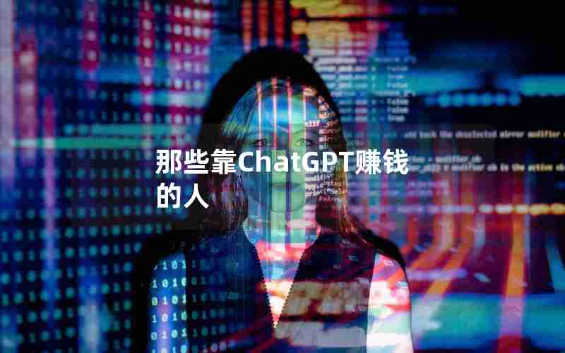 那些靠ChatGPT赚钱的人