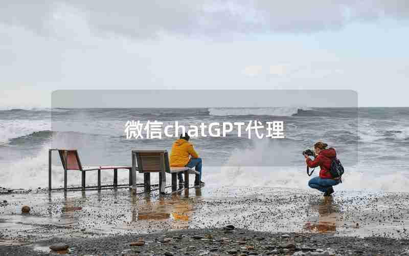 微信chatGPT代理