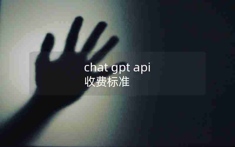 chat gpt api 收费标准 chat gpt api 收费标准