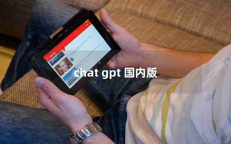 chat gpt 国内版 chat gpt 国内版