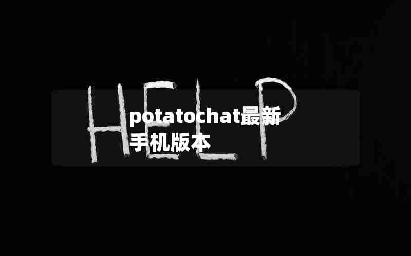 potatochat最新手机版本 potatochat最新手机版本