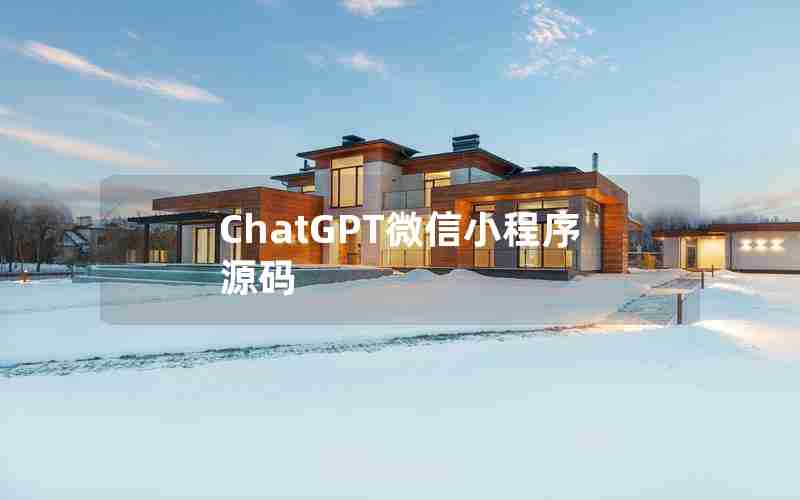 ChatGPT微信小程序源码 ChatGPT微信小程序源码