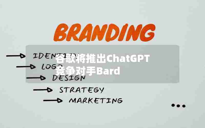 谷歌将推出ChatGPT竞争对手Bard 谷歌将推出ChatGPT竞争对手Bard