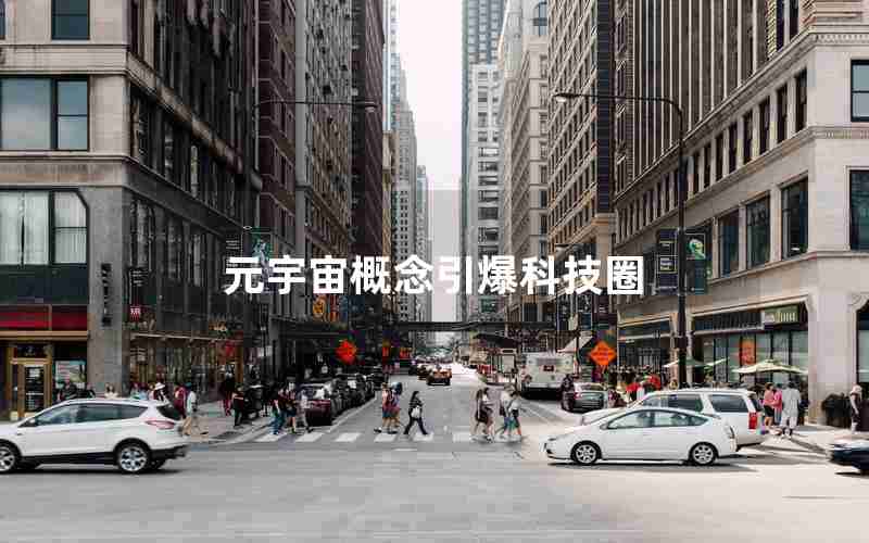 元宇宙概念引爆科技圈 元宇宙概念引爆科技圈