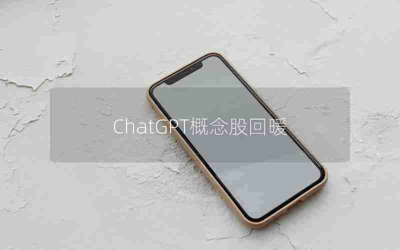 ChatGPT概念股回暖