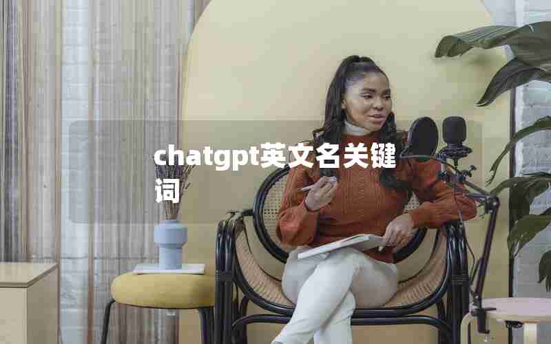 chatgpt英文名关键词