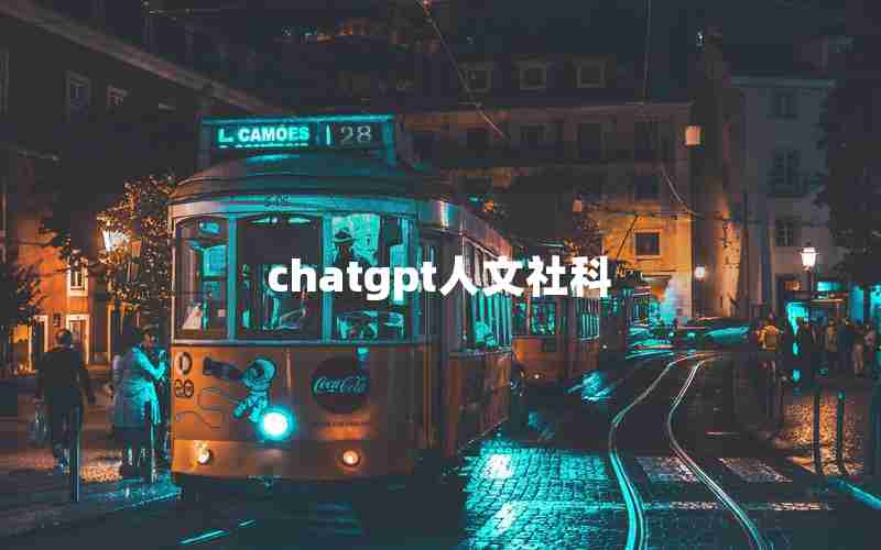 chatgpt人文社科 chatgpt人文社科