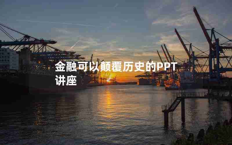 金融可以颠覆历史的PPT讲座 金融可以颠覆历史的PPT讲座