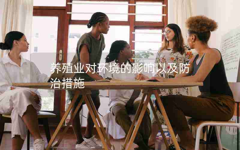 养殖业对环境的影响以及防治措施 养殖业对环境的影响以及防治措施