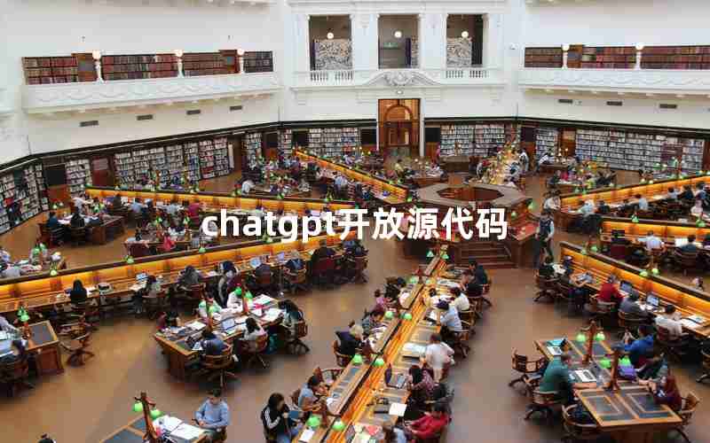 chatgpt开放源代码