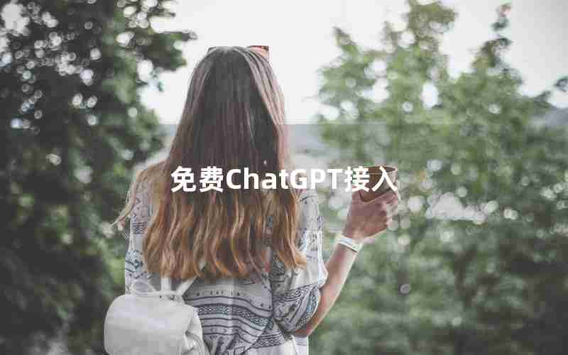 免费ChatGPT接入 免费ChatGPT接入