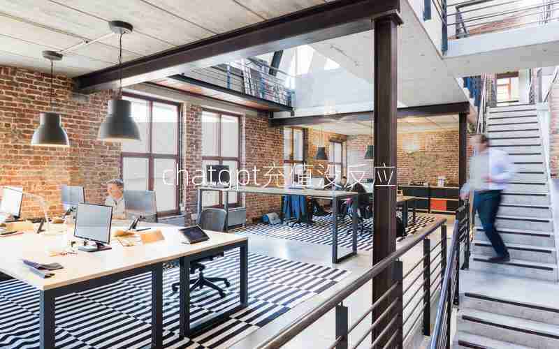 chatgpt充值没反应