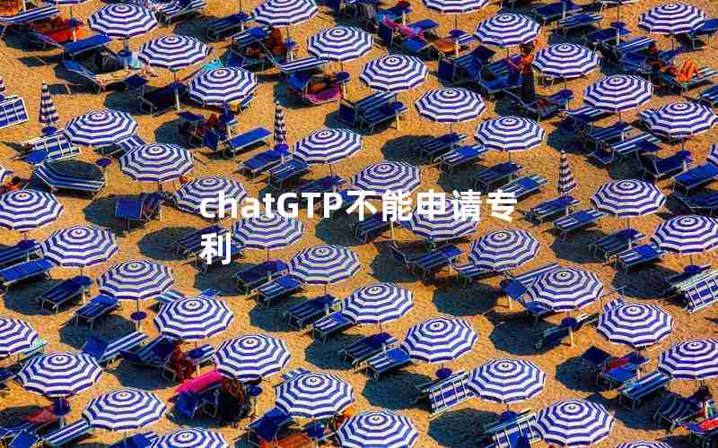 chatGTP不能申请专利 chatGTP不能申请专利
