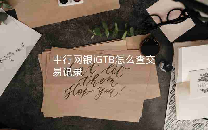 中行网银iGTB怎么查交易记录