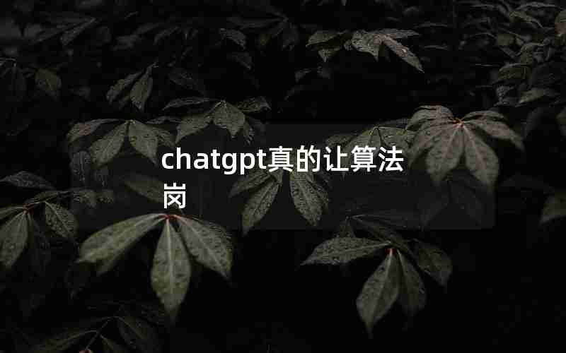 chatgpt真的让算法岗