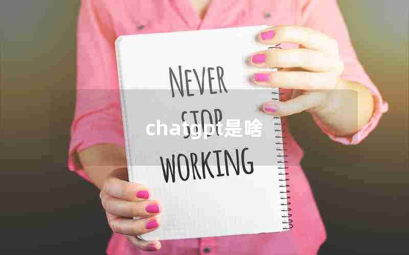 chatgpt是啥 chatgpt是啥