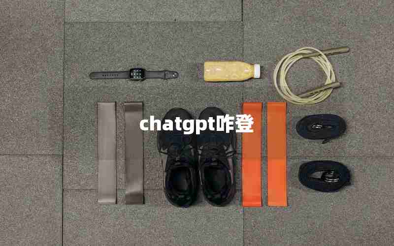 chatgpt咋登