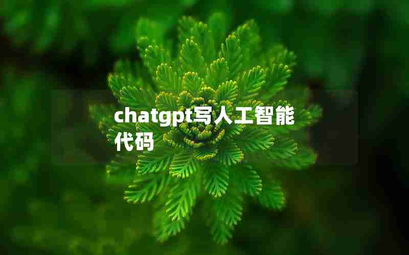 chatgpt写人工智能代码 chatgpt写人工智能代码