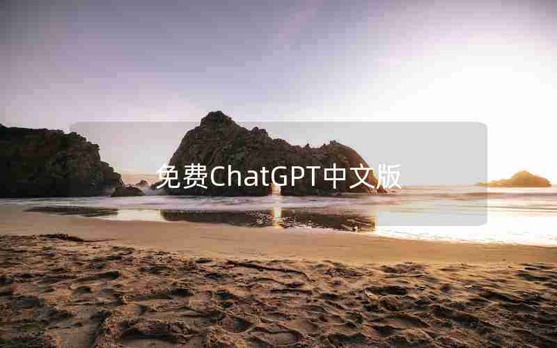 免费ChatGPT中文版 免费ChatGPT中文版