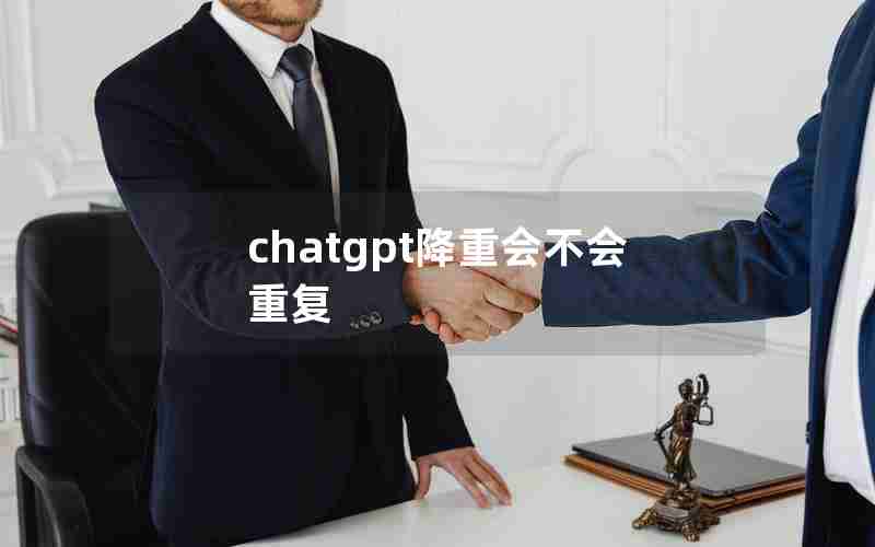 chatgpt降重会不会重复