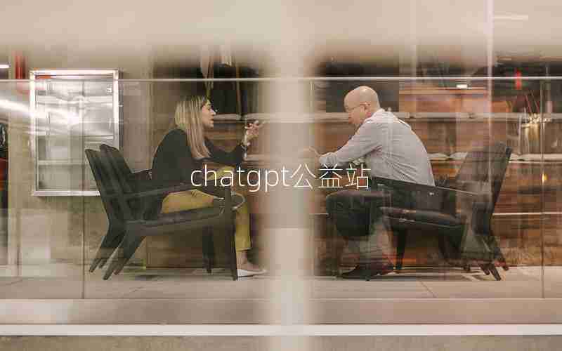 chatgpt公益站