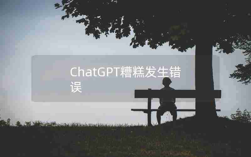 ChatGPT糟糕发生错误