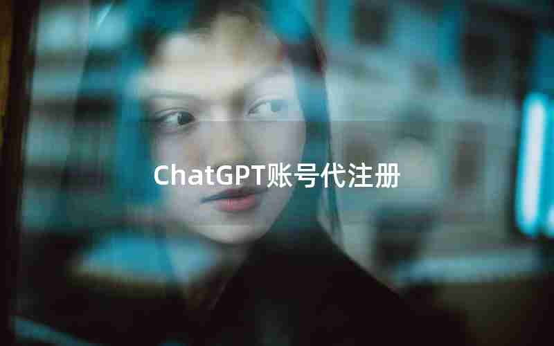 ChatGPT账号代注册 ChatGPT账号代注册