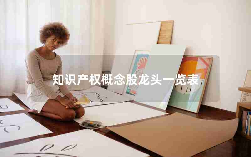 知识产权概念股龙头一览表 知识产权概念股龙头一览表