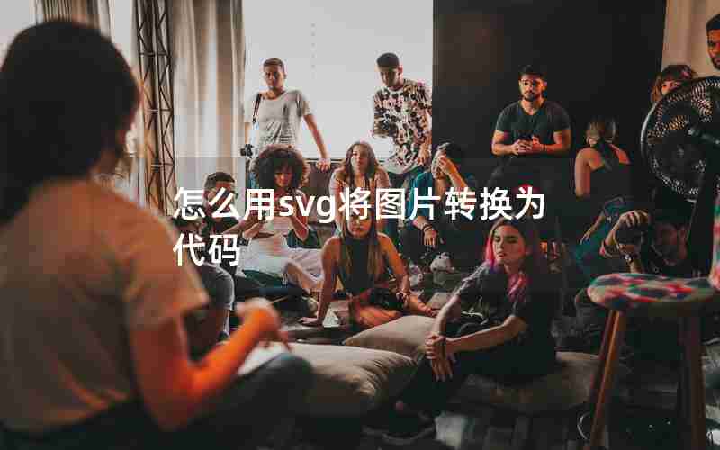 怎么用svg将图片转换为代码