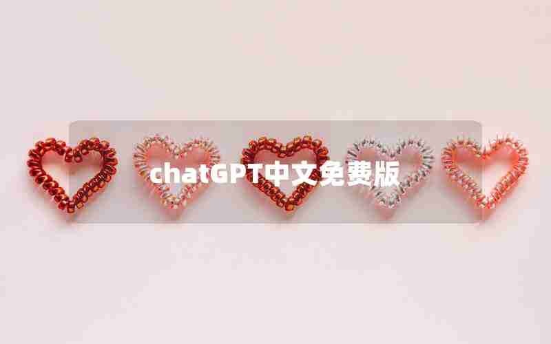 chatGPT中文免费版