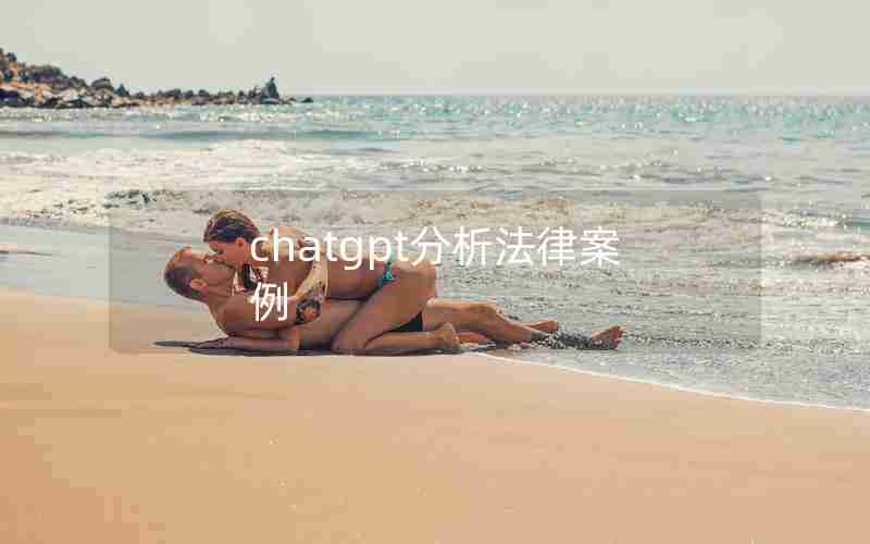 chatgpt分析法律案例 chatgpt分析法律案例