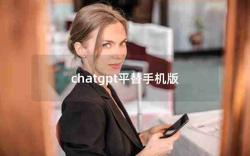 chatgpt平替手机版 chatgpt平替手机版