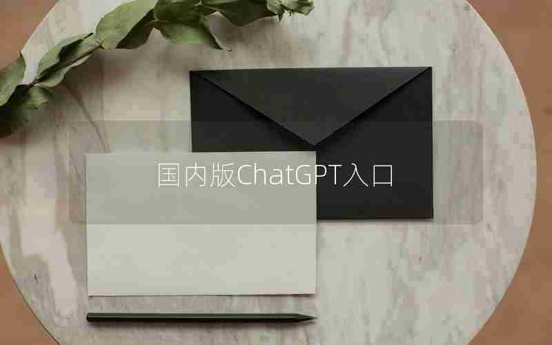 国内版ChatGPT入口
