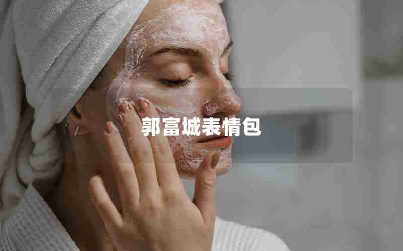 郭富城表情包 郭富城表情包