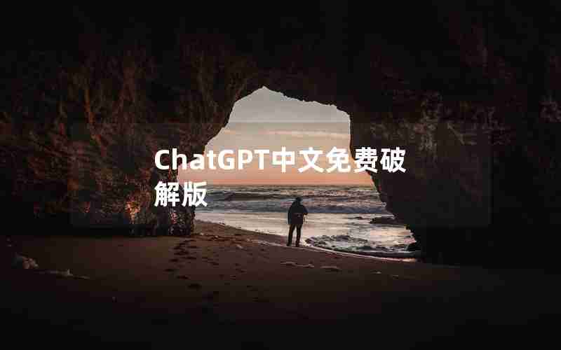 ChatGPT中文免费破解版 ChatGPT中文免费破解版
