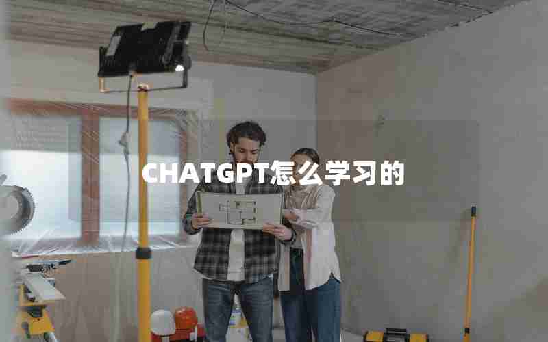 CHATGPT怎么学习的