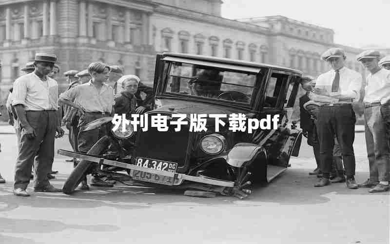 外刊电子版下载pdf 外刊电子版下载pdf