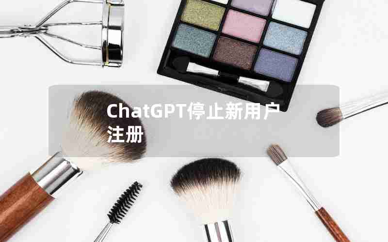 ChatGPT停止新用户注册