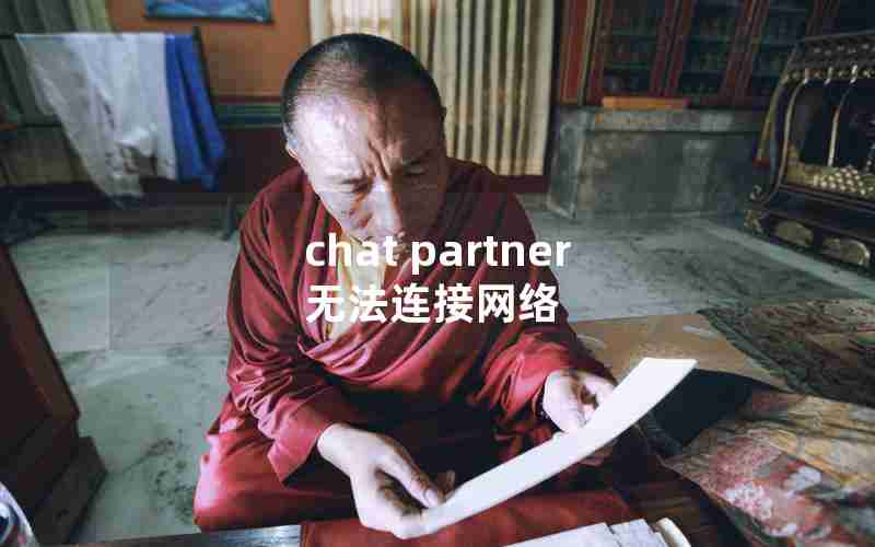 chat partner无法连接网络