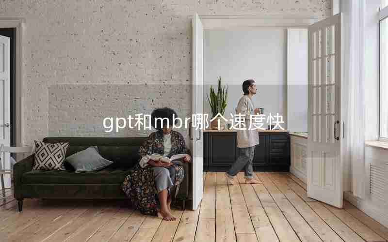 gpt和mbr哪个速度快 gpt和mbr哪个速度快