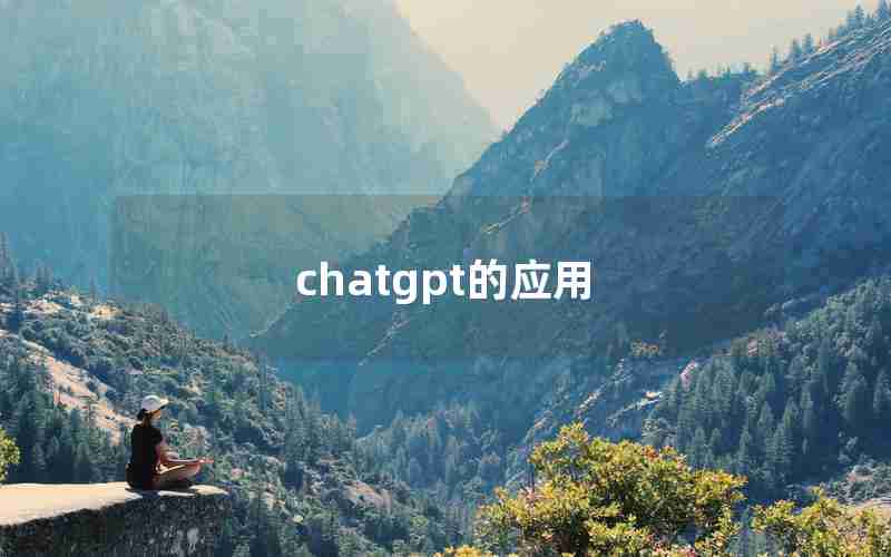 chatgpt的应用 chatgpt的应用