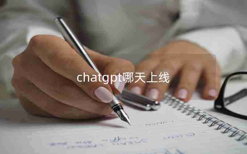 chatgpt哪天上线 chatgpt哪天上线