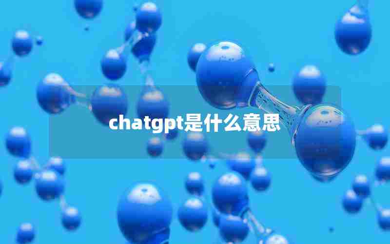 chatgpt是什么意思
