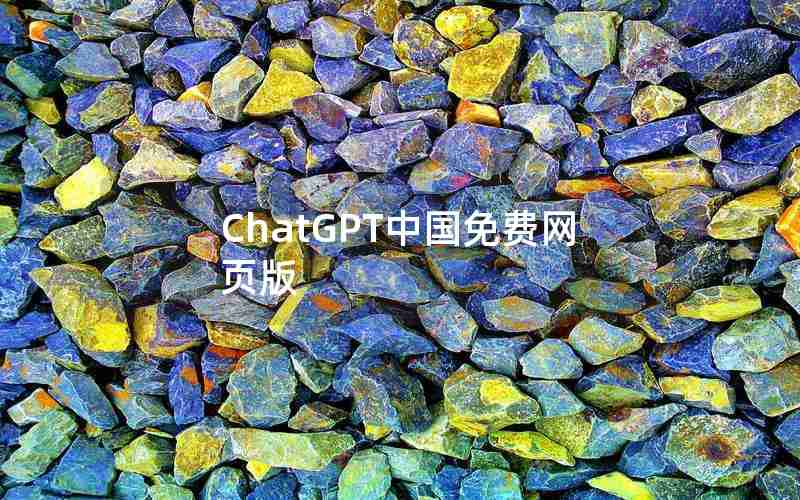 ChatGPT中国免费网页版
