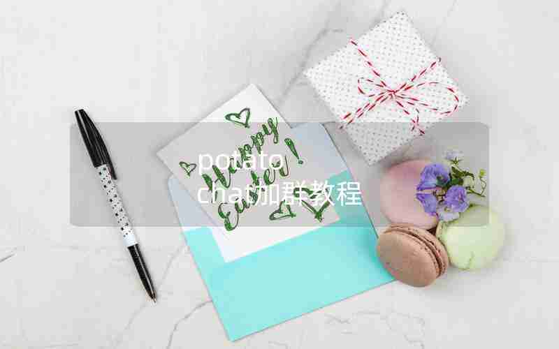 potato chat加群教程 potato chat加群教程