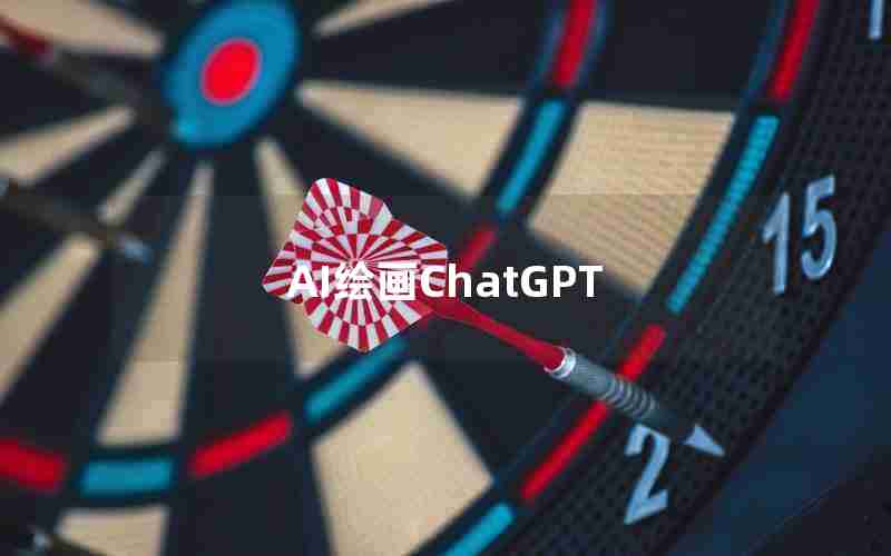 AI绘画ChatGPT