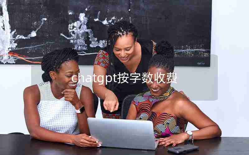 chatgpt按字数收费