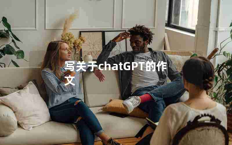写关于chatGPT的作文 写关于chatGPT的作文