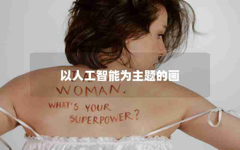 以人工智能为主题的画 以人工智能为主题的画